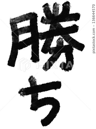 勝利書法/手寫漢字素材 勝利書法/手寫漢字素材 136644570