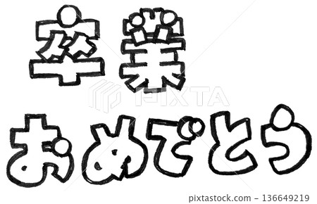 手寫單色墨水字體(恭喜你畢業) 手寫單色墨水字體(恭喜你畢業) 136649219