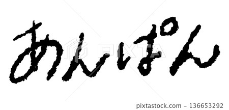 手寫字元“Anpan” 136653292