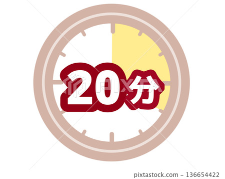 20分鐘計時器 20分鐘計時器 136654422