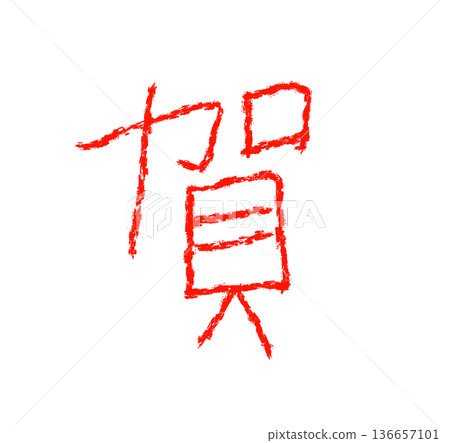 Chinese and Japanese Kanji for celebration 136657101