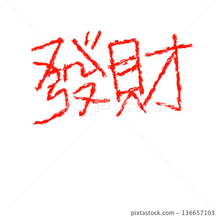 紅色漢字“發財” 136657103