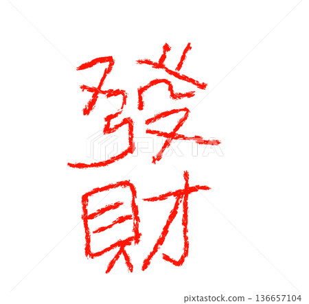 漢字“chitomi” 136657104