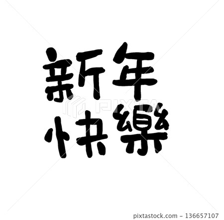Chinese characters representing "Happy New Year" Chinese characters representing "Happy New Year" 136657107