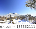 晴朗冬日的白鳥山白池池和卡拉庫尼岳 136662111