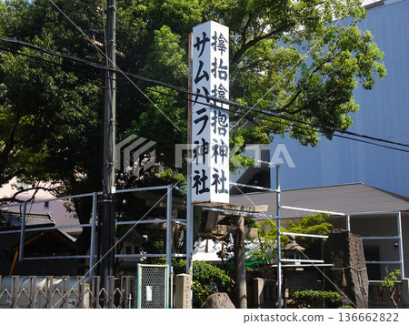 Samuhara Shrine (Nishi-ku, Osaka City, Osaka Prefecture) Samuhara Shrine (Nishi-ku, Osaka City, Osaka Prefecture) 136662822