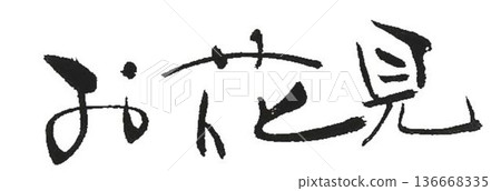 I wrote some different kinds of calligraphy for the Cherry Blossom Festival using a calligraphy brush. I wrote some different kinds of calligraphy for the Cherry Blossom Festival using a calligraphy brush. 136668335