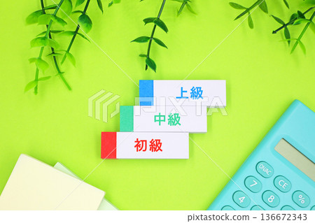 初級、中級和高級 初級、中級和高級 136672343