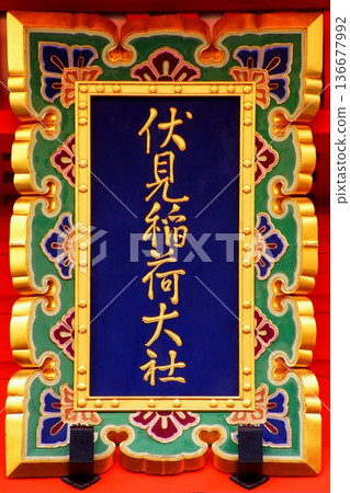 京都府，伏見稻荷大社，塔門，神道標誌，深草藪之內町，伏見區，京都市 136677992