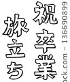 手寫單色墨水字體（恭喜你畢業） 136690899