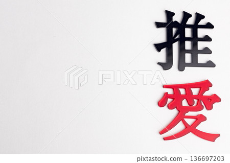 《押勝》的角色素材:用「押」和「愛」這兩個角色來表達對你最喜歡的偶像的愛意。 《押勝》的角色素材:用「押」和「愛」這兩個角色來表達對你最喜歡的偶像的愛意。 136697203