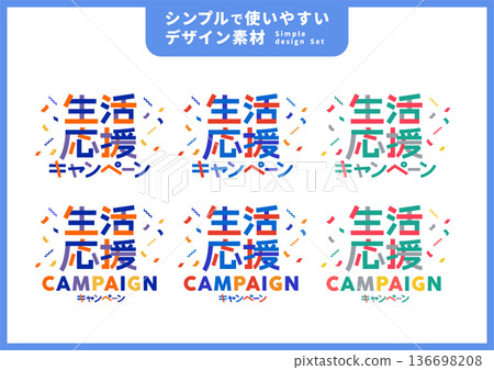 簡潔易用的設計素材/生活風格支援活動 136698208