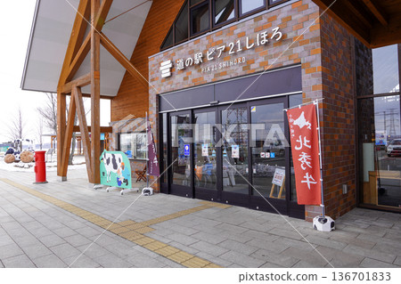 道之站Pier 21 志幌 136701833