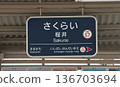 Hankyu Sakurai Station signboard 136703694