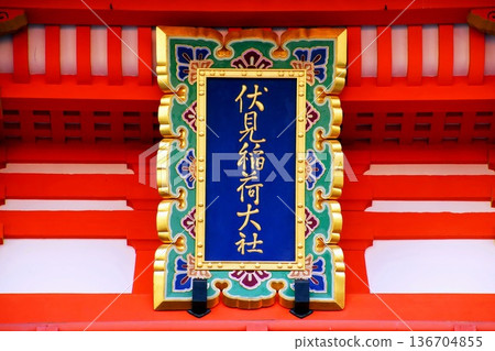 京都府,伏見稻荷大社,塔門,神道標誌,深草藪之內町,伏見區,京都市 京都府,伏見稻荷大社,塔門,神道標誌,深草藪之內町,伏見區,京都市 136704855
