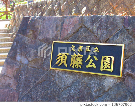 Scenery of Sudo Park (Sendagi, Bunkyo Ward, Tokyo) 136707903