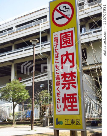 龜堀公園內禁止吸煙 136707951