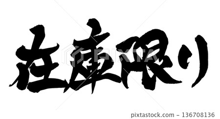 書法藝術「限量庫存」促銷毛筆字 | 透明背景 PNG 素材 136708136