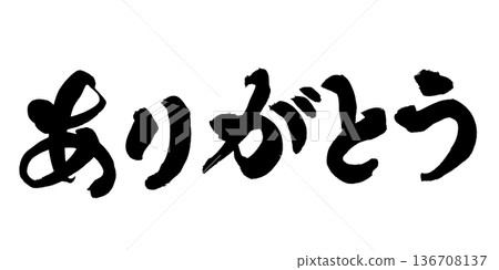 書法藝術「謝謝」感恩毛筆字 | 透明背景 PNG 素材 書法藝術「謝謝」感恩毛筆字 | 透明背景 PNG 素材 136708137