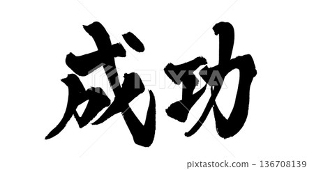 書法藝術「成功」強勁毛筆字標誌 | 透明背景 PNG 素材 書法藝術「成功」強勁毛筆字標誌 | 透明背景 PNG 素材 136708139
