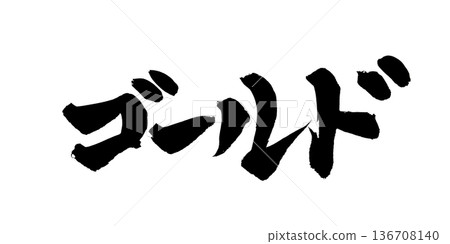 金色書法藝術奢華毛筆字 | 透明背景 PNG 素材 金色書法藝術奢華毛筆字 | 透明背景 PNG 素材 136708140