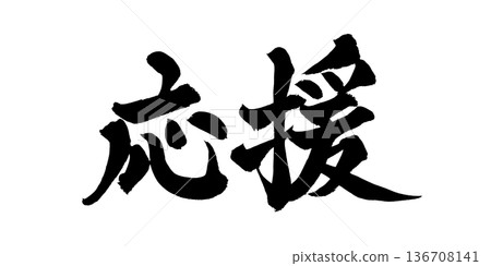 書法藝術「支持」強力毛筆字標誌 | 透明背景 PNG 素材 書法藝術「支持」強力毛筆字標誌 | 透明背景 PNG 素材 136708141