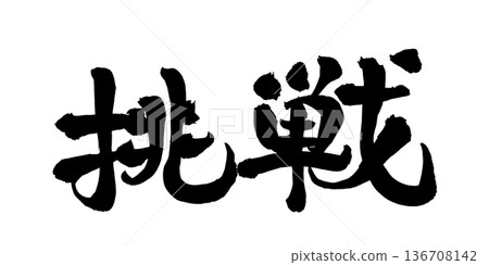 書法藝術「挑戰」 強勁毛筆字標誌 | 透明背景 PNG 素材 書法藝術「挑戰」 強勁毛筆字標誌 | 透明背景 PNG 素材 136708142