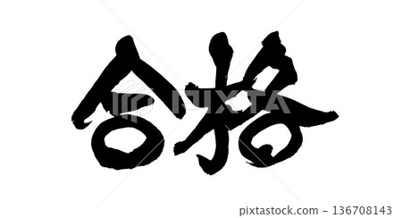 書法藝術「Pass」祈禱毛筆字設計 | 透明背景PNG素材 書法藝術「Pass」祈禱毛筆字設計 | 透明背景PNG素材 136708143