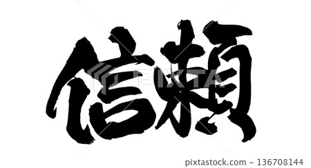 書法藝術「信任」強勁毛筆字標誌 | 透明背景 PNG 素材 書法藝術「信任」強勁毛筆字標誌 | 透明背景 PNG 素材 136708144