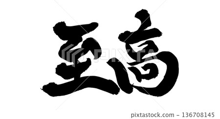 書法藝術「至尊」強力毛筆字標誌 | 透明背景 PNG 素材 書法藝術「至尊」強力毛筆字標誌 | 透明背景 PNG 素材 136708145