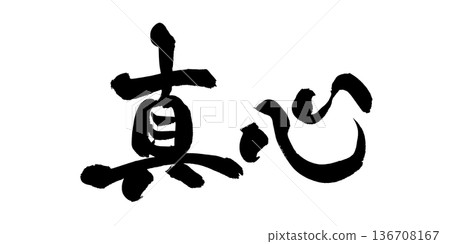 書法藝術「真誠」暖色調毛筆字 | 透明背景 PNG 素材 書法藝術「真誠」暖色調毛筆字 | 透明背景 PNG 素材 136708167