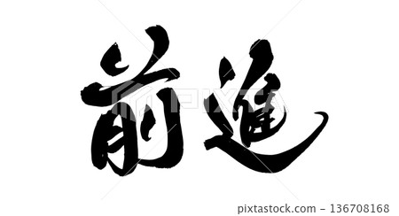 書法藝術「進階」動態毛筆字 | 透明背景 PNG 素材 書法藝術「進階」動態毛筆字 | 透明背景 PNG 素材 136708168
