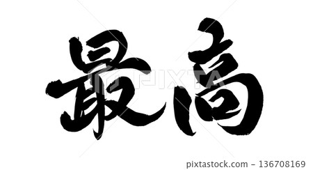 書法藝術「最佳」震撼毛筆字 | 透明背景 PNG 素材 書法藝術「最佳」震撼毛筆字 | 透明背景 PNG 素材 136708169