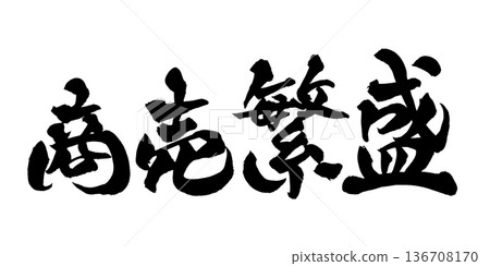 書法藝術「生意興隆」吉祥毛筆字 | 透明背景 PNG 素材 書法藝術「生意興隆」吉祥毛筆字 | 透明背景 PNG 素材 136708170