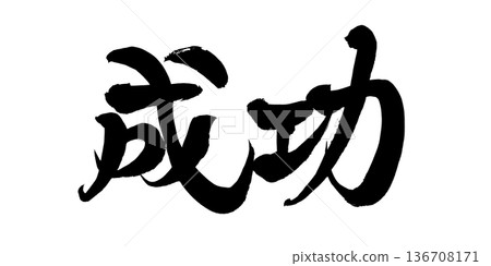 書法藝術「成功」強勁毛筆字標誌 | 透明背景 PNG 素材 書法藝術「成功」強勁毛筆字標誌 | 透明背景 PNG 素材 136708171