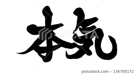 書法藝術「嚴肅」充滿激情的毛筆字設計 | 透明背景 PNG 素材 書法藝術「嚴肅」充滿激情的毛筆字設計 | 透明背景 PNG 素材 136708172