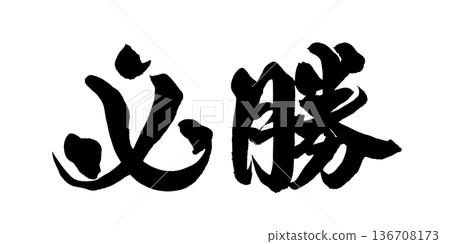 書法藝術「勝利」充滿活力的書法 | 透明背景 PNG 素材 書法藝術「勝利」充滿活力的書法 | 透明背景 PNG 素材 136708173