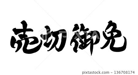 書法藝術「售罄」 強勁的毛筆字標誌 | 透明背景 PNG 素材 書法藝術「售罄」 強勁的毛筆字標誌 | 透明背景 PNG 素材 136708174