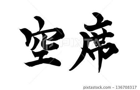 書法藝術「空位」引導毛筆字標誌 | 透明背景 PNG 素材 書法藝術「空位」引導毛筆字標誌 | 透明背景 PNG 素材 136708317