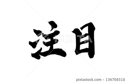 書法藝術「注意」醒目的毛筆字 | 透明背景 PNG 素材 書法藝術「注意」醒目的毛筆字 | 透明背景 PNG 素材 136708318