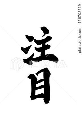 書法藝術「注意」醒目的毛筆字 | 透明背景 PNG 素材 書法藝術「注意」醒目的毛筆字 | 透明背景 PNG 素材 136708319