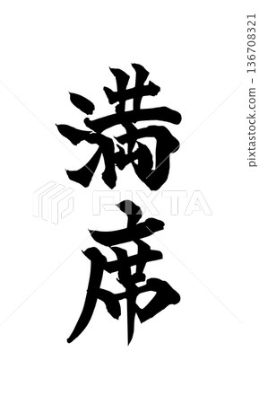 書法藝術「已滿」 適用於店舖的強力毛筆字 | 透明背景 PNG 素材 136708321