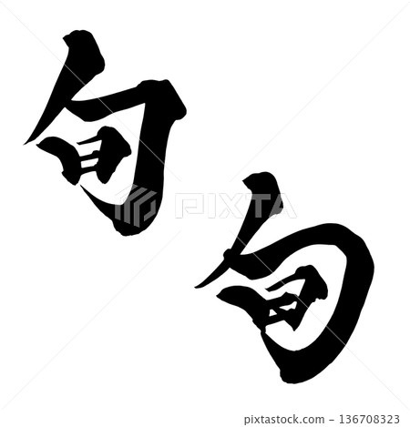 書法藝術「旬」日式毛筆字設計 | 透明背景 PNG 素材 書法藝術「旬」日式毛筆字設計 | 透明背景 PNG 素材 136708323