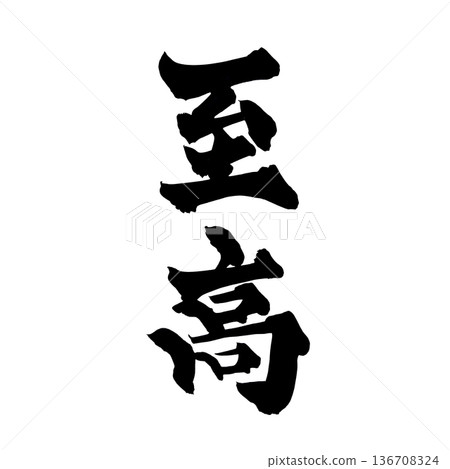 書法藝術「至尊」強力毛筆字標誌 | 透明背景 PNG 素材 136708324