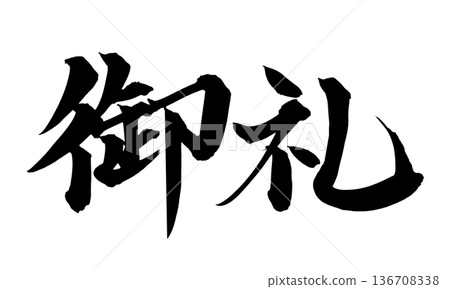 書法藝術「謝謝」感恩毛筆字設計 | 透明背景 PNG 素材 書法藝術「謝謝」感恩毛筆字設計 | 透明背景 PNG 素材 136708338