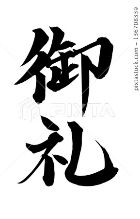 書法藝術「謝謝」感恩毛筆字設計 | 透明背景 PNG 素材 書法藝術「謝謝」感恩毛筆字設計 | 透明背景 PNG 素材 136708339