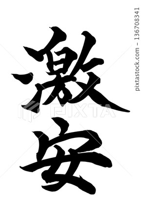 書法藝術「超低價」強力毛筆字標誌 | 透明背景PNG素材 書法藝術「超低價」強力毛筆字標誌 | 透明背景PNG素材 136708341