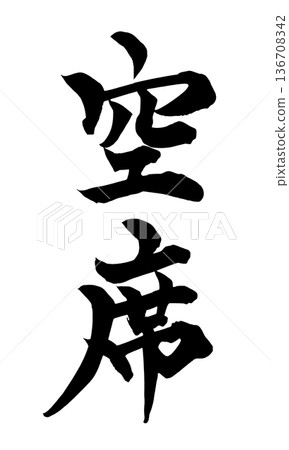 書法藝術「空位」引導毛筆字標誌 | 透明背景 PNG 素材 書法藝術「空位」引導毛筆字標誌 | 透明背景 PNG 素材 136708342