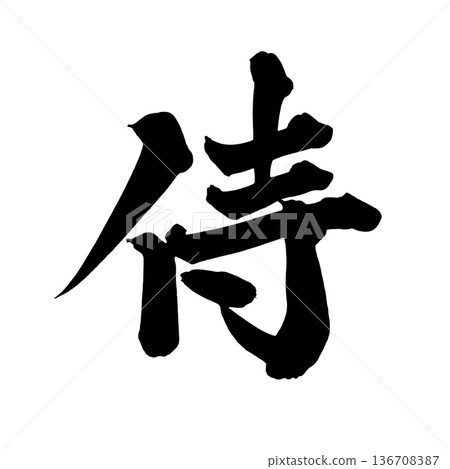 Calligraphy art "Samurai" Powerful Japanese brush lettering logo | Transparent background PNG material 136708387