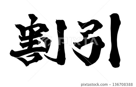 書法藝術「折扣」強力筆刷字體,適用於促銷用途 | 透明背景 PNG 素材 書法藝術「折扣」強力筆刷字體,適用於促銷用途 | 透明背景 PNG 素材 136708388